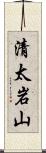 清太岩山 Scroll