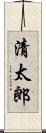 清太郎 Scroll