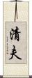 清夫 Scroll