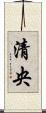 清央 Scroll