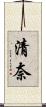 清奈 Scroll