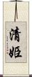 清姫 Scroll