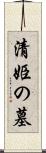 清姫の墓 Scroll