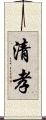 清孝 Scroll