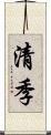 清季 Scroll