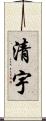清宇 Scroll