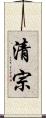 清宗 Scroll