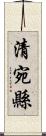 清宛縣 Scroll