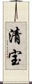 清宝 Scroll