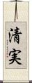 清実 Scroll