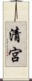 清宮 Scroll