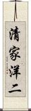 清家洋二 Scroll