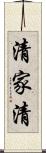 清家清 Scroll