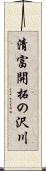 清富開拓の沢川 Scroll