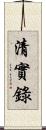 清實錄 Scroll