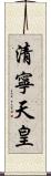 清寧天皇 Scroll