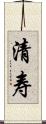 清寿 Scroll