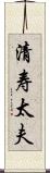 清寿太夫 Scroll