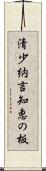 清少納言知恵の板 Scroll