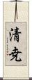 清尭 Scroll