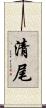 清尾 Scroll