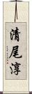 清尾淳 Scroll