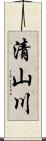 清山川 Scroll