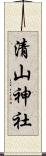 清山神社 Scroll