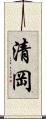 清岡 Scroll