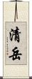 清岳 Scroll