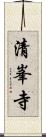 清峯寺 Scroll
