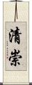 清崇 Scroll