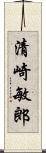 清崎敏郎 Scroll