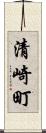 清崎町 Scroll