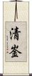 清崟 Scroll