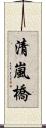 清嵐橋 Scroll