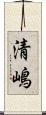 清嶋 Scroll