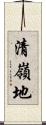 清嶺地 Scroll
