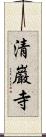 清巌寺 Scroll