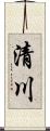 清川 Scroll