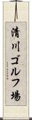 清川ゴルフ場 Scroll