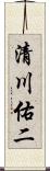 清川佑二 Scroll