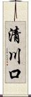 清川口 Scroll