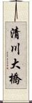 清川大橋 Scroll