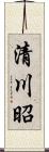 清川昭 Scroll