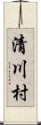 清川村 Scroll