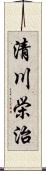 清川栄治 Scroll