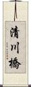 清川橋 Scroll