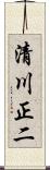 清川正二 Scroll
