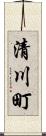 清川町 Scroll